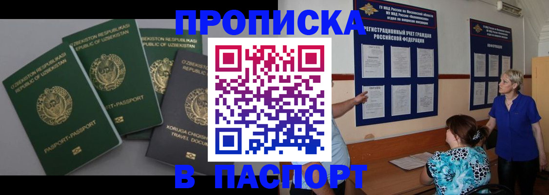 купить прописку в Бирске